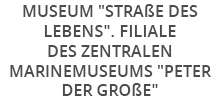 Museum "Straße des Lebens". Filiale des Zentralen Marinemuseums "Peter der Große"